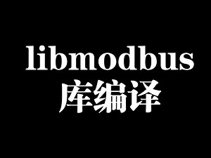modbus协议编译！