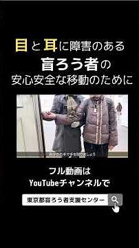 電車の乗り降り［盲ろう者の移動介助］