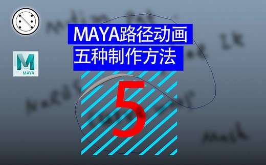 Maya路径动画的五种制作方法