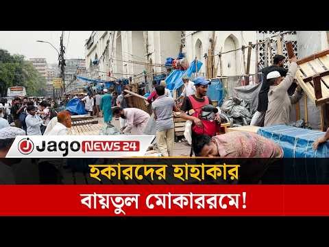 উচ্ছেদ অভিযানে খালি ফুটপাত, হকারদের হাহাকার বায়তুল মোকাররমে | Jago News