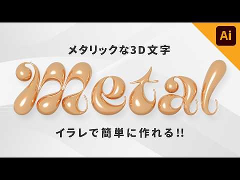 【Illustrator】イラレでメタリックな3D文字デザインを作る方法