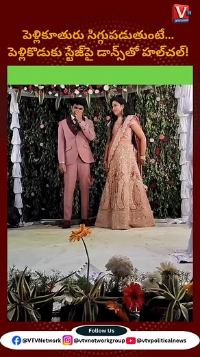 151K views · 7.8K reactions | పెళ్లికూతురు సిగ్గుపడుతుంటే… పెళ్లికొడుకు స్టేజ్‌పై డాన్స్‌తో హల్‌చల్! #wedding #marriagelife #halchal #teluguwedding #indianweddings #telugunews #vtvpolitical #hyderabadnews | VTV Voice Varadhi | Facebook