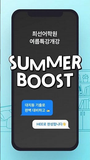 띵동! 올여름, 실력의 차이를 만드는 알람이 울렸습니다! #최선어학원 #여름특강 #영어학원