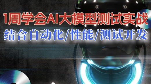 这才是B站最牛AI大模型测试全套教程，AI大模型训练，大模型测试开发，Deepseek、智能体，Python自动化性能测试、车载测试、嵌入式测试