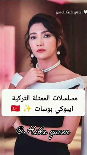 جميع مسلسلات الممثلة التركية ايبوكي بوسات 🇹🇷✨ #مسلسلات_تركية #اشتراك_بالقناة #تصميمي