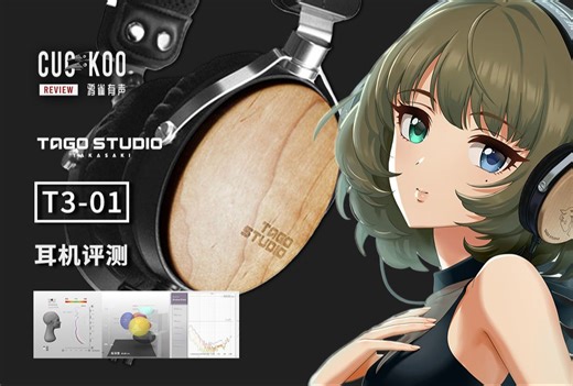 偶像大师灰姑娘联名，隐藏于枫木外表下的平直监听耳机：混音师眼中的 TAGO T3-01 | 鸦雀有声