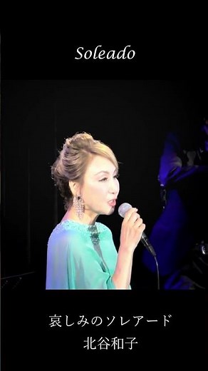北谷和子 ～哀しみのソレアード～ Soleado 2026/6/12(金)アーリーサマーコンサート ラドンナ原宿 #kazukokitatani #soleado #哀しみのソレアード