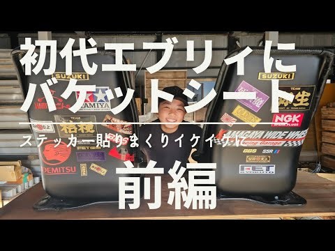 First-generation Every bucket seat stickers slapped all over it - Part 1