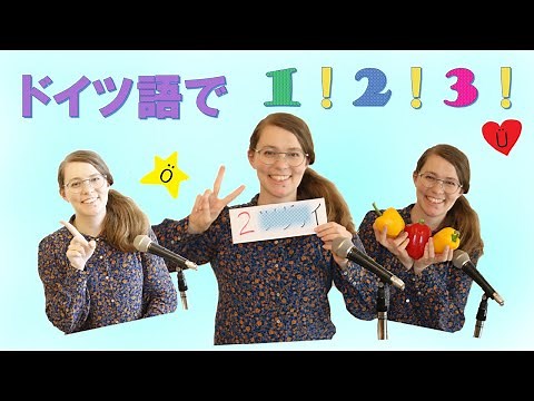【ドイツ語教室】1！2！3！