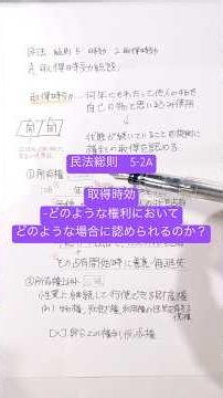 【民法】総則5-2A 取得時効とは？ #法律解説 #民法総則 #民法わかりやすく #法律 #司法書士 #行政書士 #司法試験 #予備試験 #法学部 #教養 #時効 #取得事項 #裁判 #民事訴訟