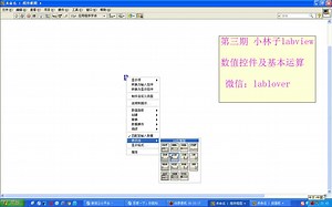 3、labview入门第三期（数值控件 加减法）