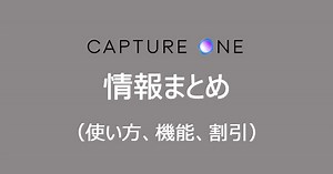 【Capture One Pro】情報まとめ（使い方、機能、購入方法）