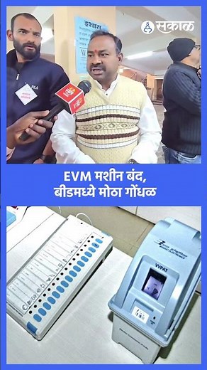 Beed news |मतदार वैतागले, उमेदवार संतापले काय घडलं ?nagar parishad election | Sakal Media |