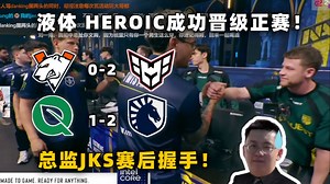 玩机器看液体 HEROIC成功晋级正赛！VP绿叶遗憾淘汰！回放查看JKS总监握手环节！真兄弟！