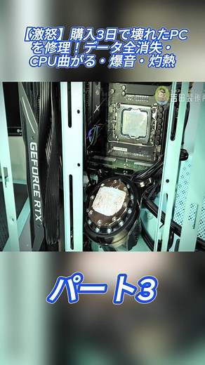 【激怒】購入3日で壊れたPCを修理！データ全消失・CPU曲がる・爆音・灼熱