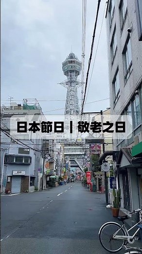 🇯🇵 日本節日介紹｜敬老之日👴👵｜日本留學知識＋ #日本#日本生活 #日本留學