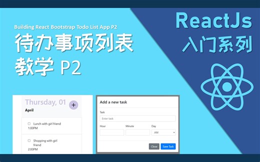【ReactJs 入门】 React Bootstrap 代办事项列表教学 Part 2