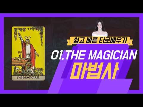 1번 마법사 THE MAGICIAN │쉽고 빠른 #타로강의 , #타로배우기