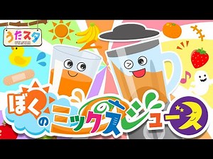 おかあさんといっしょ「ぼくのミックスジュース」 covered by うたスタ｜video by うたスタ｜赤ちゃん泣き止む｜赤ちゃんが喜ぶうた｜童謡｜こどものうた｜てあそび｜ダンス｜振り付き｜