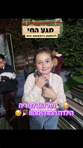 🎉 חוגגים יום הולדת לילדה המהממת דוריה 🎉 📍 באר שבע חוויה מלאה בהתרגשות, חיוכים, מגע אמיתי ואווירה קסומה 🐾✨ במסיבת יום ההולדת הזו – 🎁 כל ילד קיבל מתנה מיוחדת: נוצת טווס ארוכה ומרשימה 🦚 ב־„מגע החי” תוכלו ליהנות ממגוון בעלי חיים, ביניהם 🐾 : 🐇 ארנבים 🐹 שרקנים 🐭 עכברי פאנדה 🐁 חולדות 🐹 אוגרים 🐐 עז ננסית 🐶 כלבת מלטיפו קטנטנה, קופצנית ומתוקה – אוהבת ילדים 🐍 נחשים 🐍 נחשים בייבי 🦎 חרדון מזוקן 🐢 צבים קטנים 🐢 צבי ענק 🦜 תוכים האכלת יד קטנים 🦜 תוכי אקלקטוס האכלת יד גדול ומרשים 🕊️ יונים מי