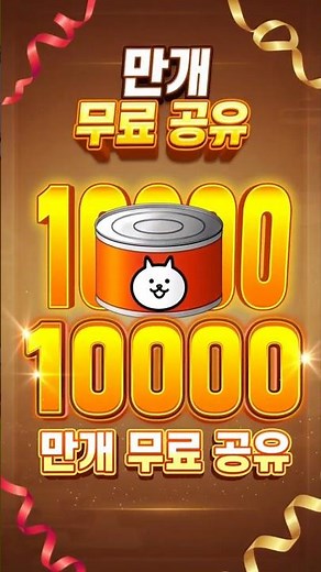 냥코대전쟁 무료로 통조림 얻는 방법!! (2026/7 여름방학 기념 최신)