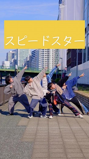 スピードスターで駆け抜けるダンスチャレンジ