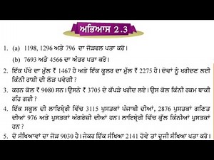 ਚੌਥੀ ਜਮਾਤ 2.3 | ਸੰਖਿਆਵਾਂ ਉਪੱਰ ਮੁਢੱਲੀਆਂ ਕਿਰਿਆਵਾਂ | PSEB 4th maths exercise 2.3 | pseb 4th maths 2.3