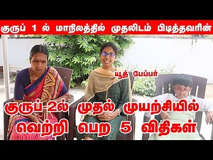 How to clear Group 2 and 2a Prelims In the First Attempt #5 TIPS FOR TNPSC GROUP II EXAM