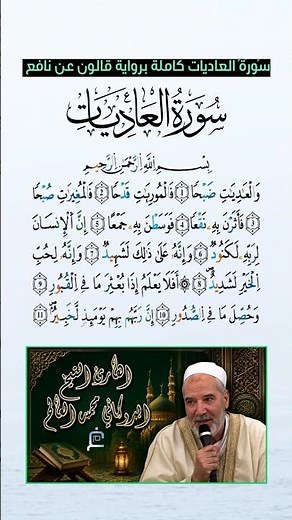 سورة العاديات كاملة برواية قالون عن نافع بصوت القارئ الشيخ الدوكالي محمد العالم