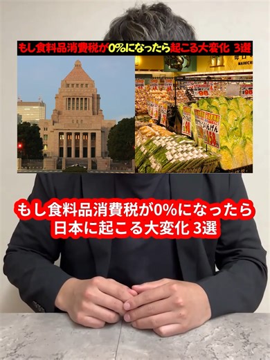 もし食料品消費税が0%になったら日本に起こる大変化 3選 #経済 #政治 #TikTokSRP