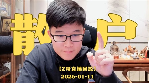【全章节标注+弹幕版】【Z哥录播】2026-1-11 当前行情下5种散户常犯错误！