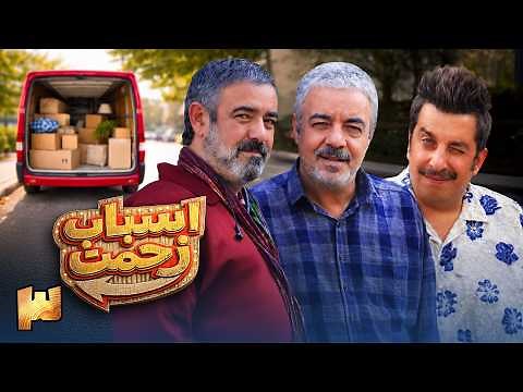 سریال جدید کمدی اسباب زحمت - قسمت 3 | Serial Asbabe Zahmat - Part 3