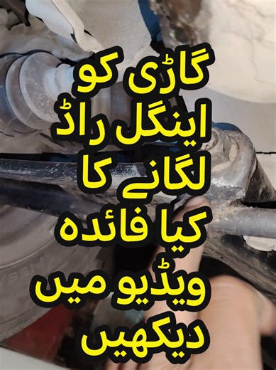 گاڑی کو اینگل راڈ لگانے کے فوائد