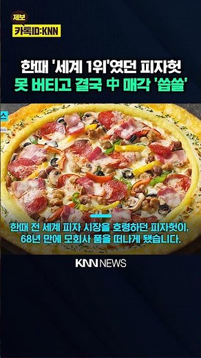 "Pizza Hut is now a Chinese company": The end of the pizza empire sold for 4 trillion won / KNN