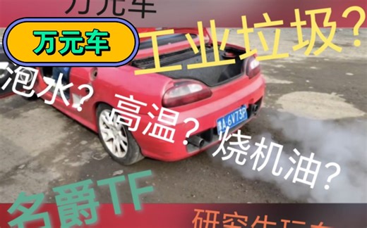 震惊！当代研究生零花钱玩纯正英国跑车，第一话：从收车到入土 #MGTF#名爵tf
