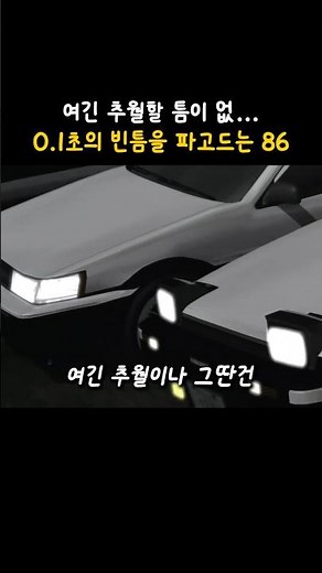 "There's no room to pass here..." The insane 86 that dives into a 0.1-second opening [Initial D]