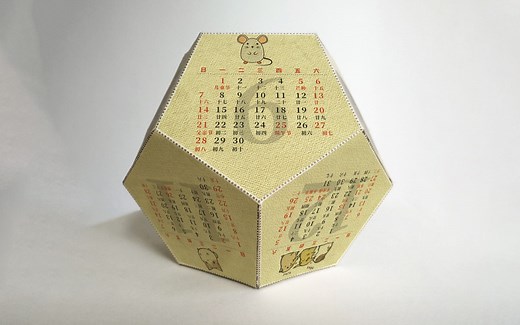 迎新年，2分钟做一个十二面体日历