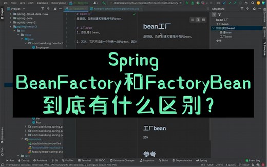 Spring-BeanFactory和FactoryBean的区别？
