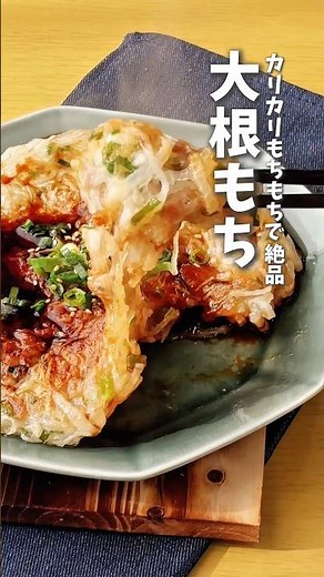 Use up a lot of radish 🔥 Crispy and chewy radish mochi #quickcooking #radishrecipe #radish #easyr...