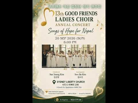 굿프렌즈 13회 정기공연 (2026.09.20) 주 예수 나의 산 소망 / Living Hope-Good Friends Ladies Choir