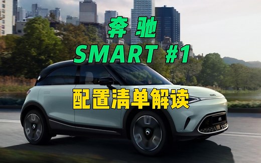 奔驰SMART#1精灵1号配置清单解读