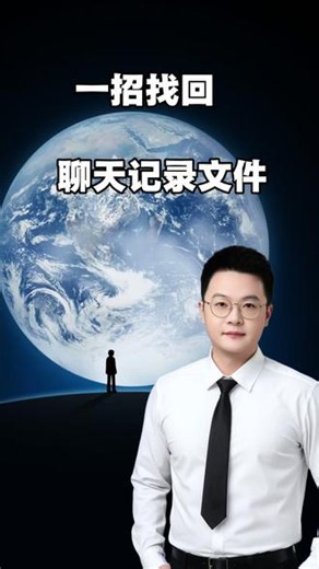 一招找回聊天记录文件#真实生活分享计划#微信聊天记录#涨知识#微信聊天记录恢复