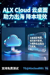 无痕云电脑 对标无影云电脑，更适用于出海业务 #ALX Cloud云电脑#国外云电脑#免费测试云电脑#云电脑网页版#无痕云电脑 TG: @Alxcloud001