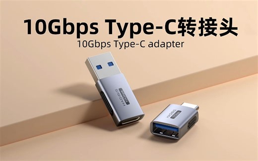 10Gbps高速C口转接头，USB-A转Type-C，解决接口不通用问题
