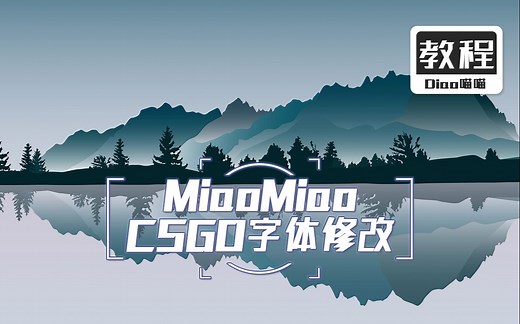 【教程】CSGO字体修改傻瓜式教程！附带6种字体。