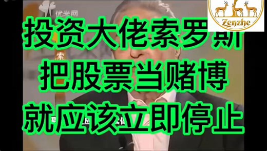 投资大佬索罗斯访谈：把股票当赌博就应该立即停止🎙️💐💐💐乔治·索罗斯（George Soros）的投资哲学核心并非将股票视为单纯的“赌博”，而是基于“反身性理论”（Theory of Reflexivity）对市场非理性行为的利用。01.反身性理论：索罗斯认为，市场参与者的偏见会影响市场价格，而价格的变化反过来又会改变基本面和参与者的预期，这种双向反馈机制导致市场经常处于不稳定和失衡状态，而非传统经济学假设的均衡状态。02.利用泡沫而非赌博：他倾向于在市场出现明显泡沫或趋势错误时进行大额押注（如著名的1992年做空英镑），这看起来像高风险的“赌博”，实则是基于对市场心理和宏观趋势的深刻洞察。他承认自己会犯错，但强调在判断正确时全力出击，错误时迅速止损。03.风险管控：与盲目赌博不同，索罗斯极其重视生存和风险控制。他曾表示，“先投资，再调查”有时是必要的，但前提是拥有严格的纪律来纠正错误判断。因此，将其策略简单等同于“赌博”忽略了其背后严谨的宏观分析框架和对市场心理的独特理解。索罗斯的经典投资案例主要集中在利用宏观趋势和市场非理性进行大规模押注，以下是两个最著名的战役：1. 狙击