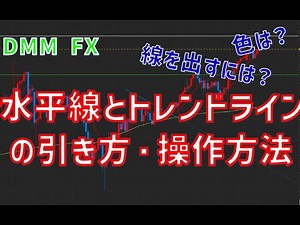【簡単】DMM FXでの水平線とトレンドラインの引き方・操作方法