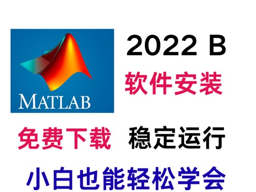 Matlab 2022b版本安装教程，附带免费安装包