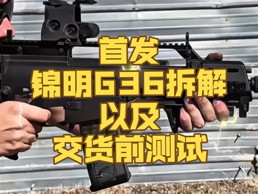 锦明G36c拆解以及交货前测试