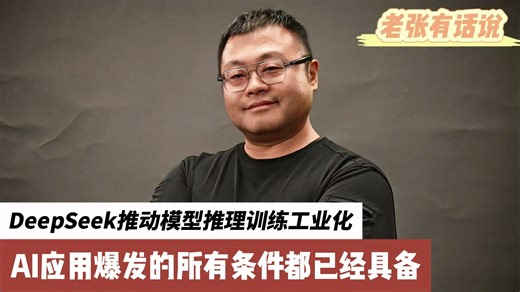 DeepSeek推动模型推理训练工业化，AI应用爆发所有条件都已经具备